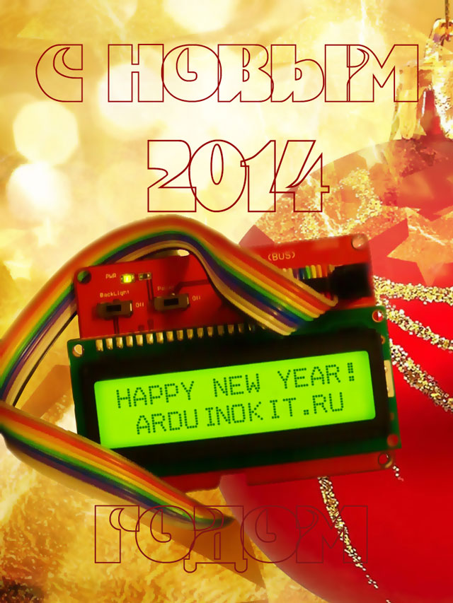 Поздравления от сайта ArduinoKit.Ru. Открытка happy new year-2014