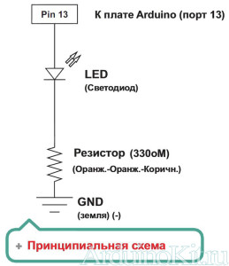 Принципиальная схема к уроку 1 - Arduino и Мигающий светодиод