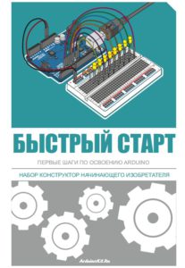Книга ARDUINO на русскомдля посетителей сайта ArduinoKit.Ru