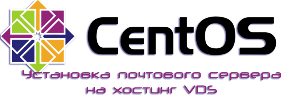 Почтовый сервер на CentOS 7 своими руками